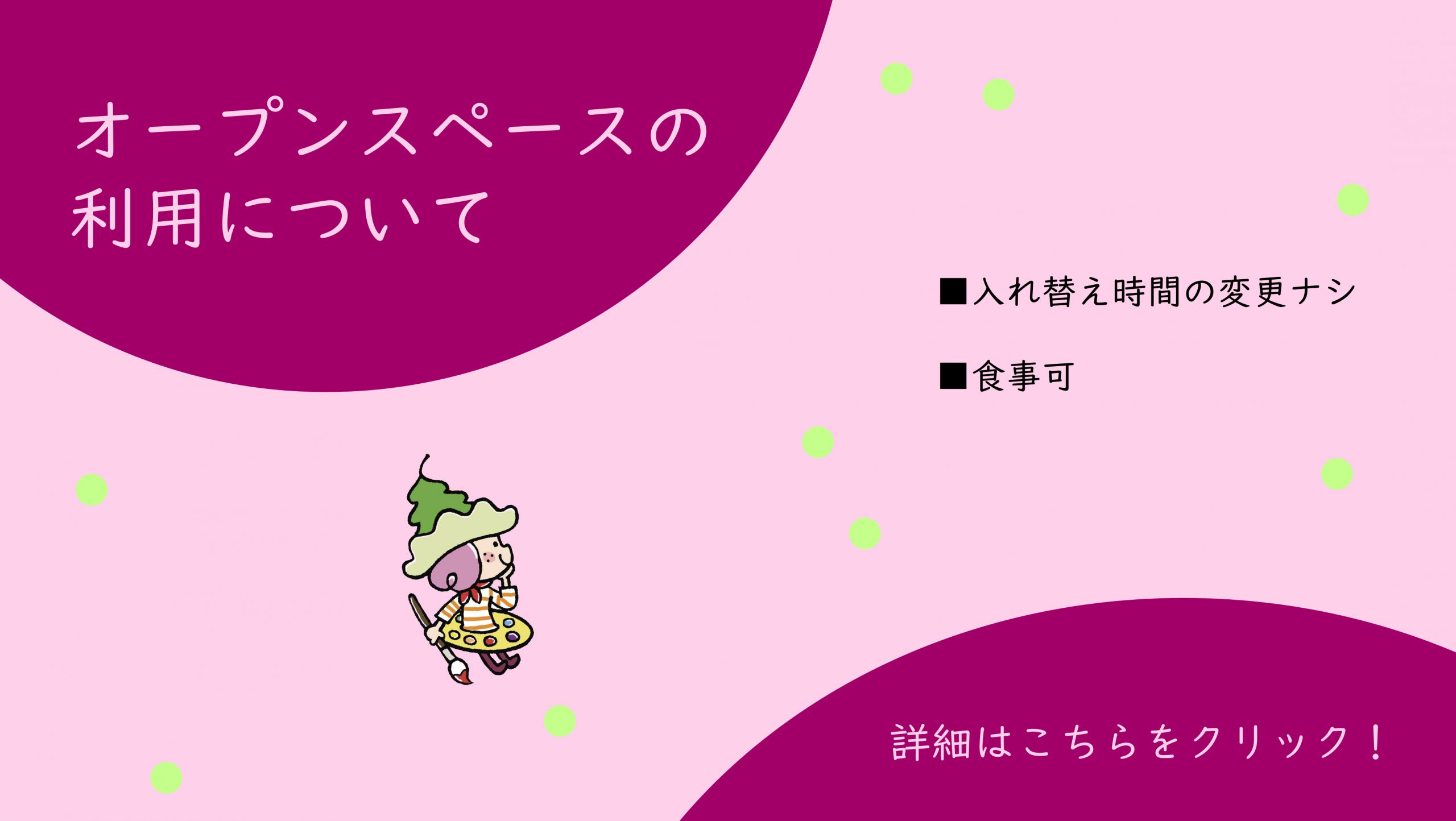オープンスペースの利用について
