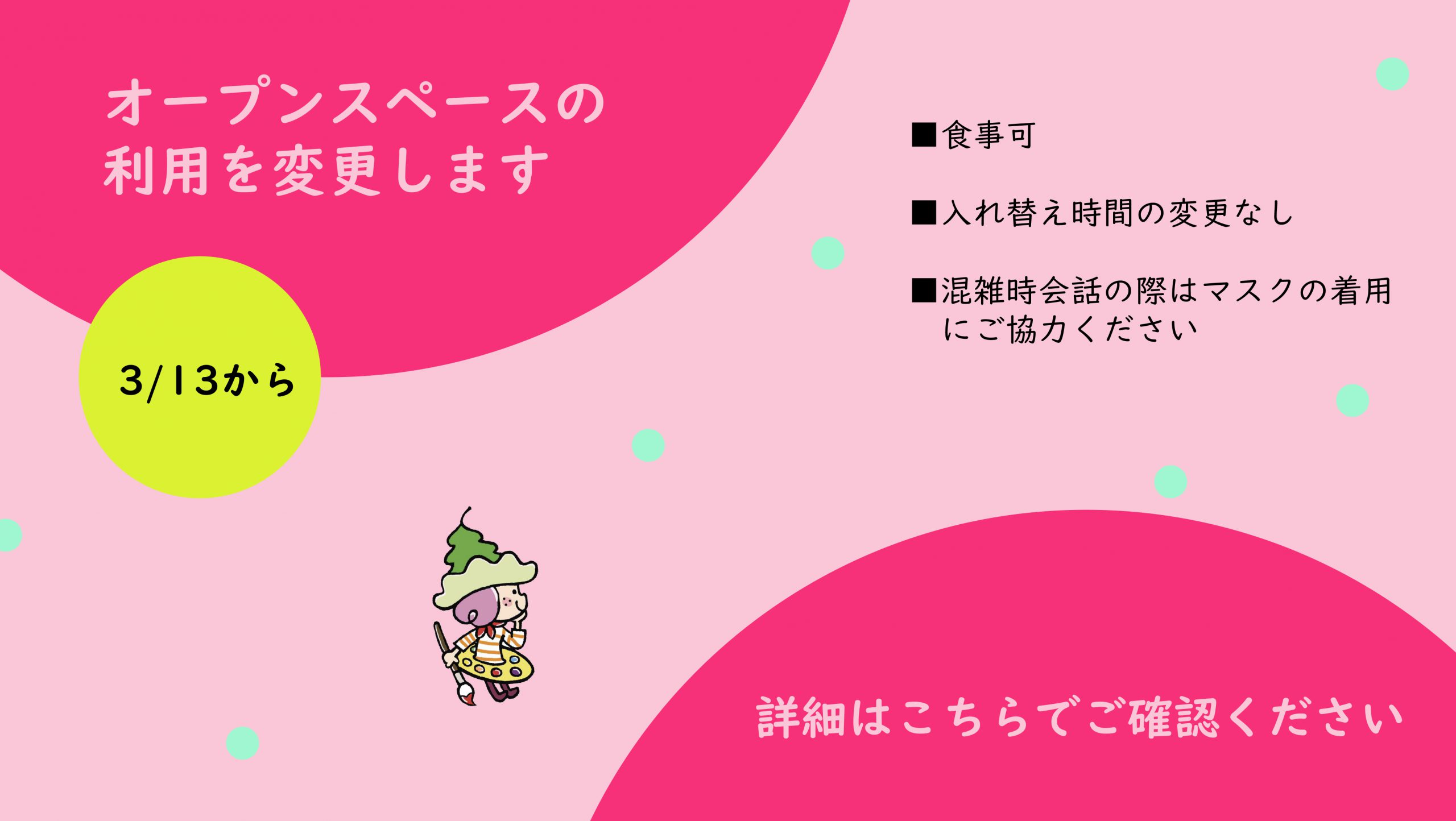 10月1日からのオープンスペース