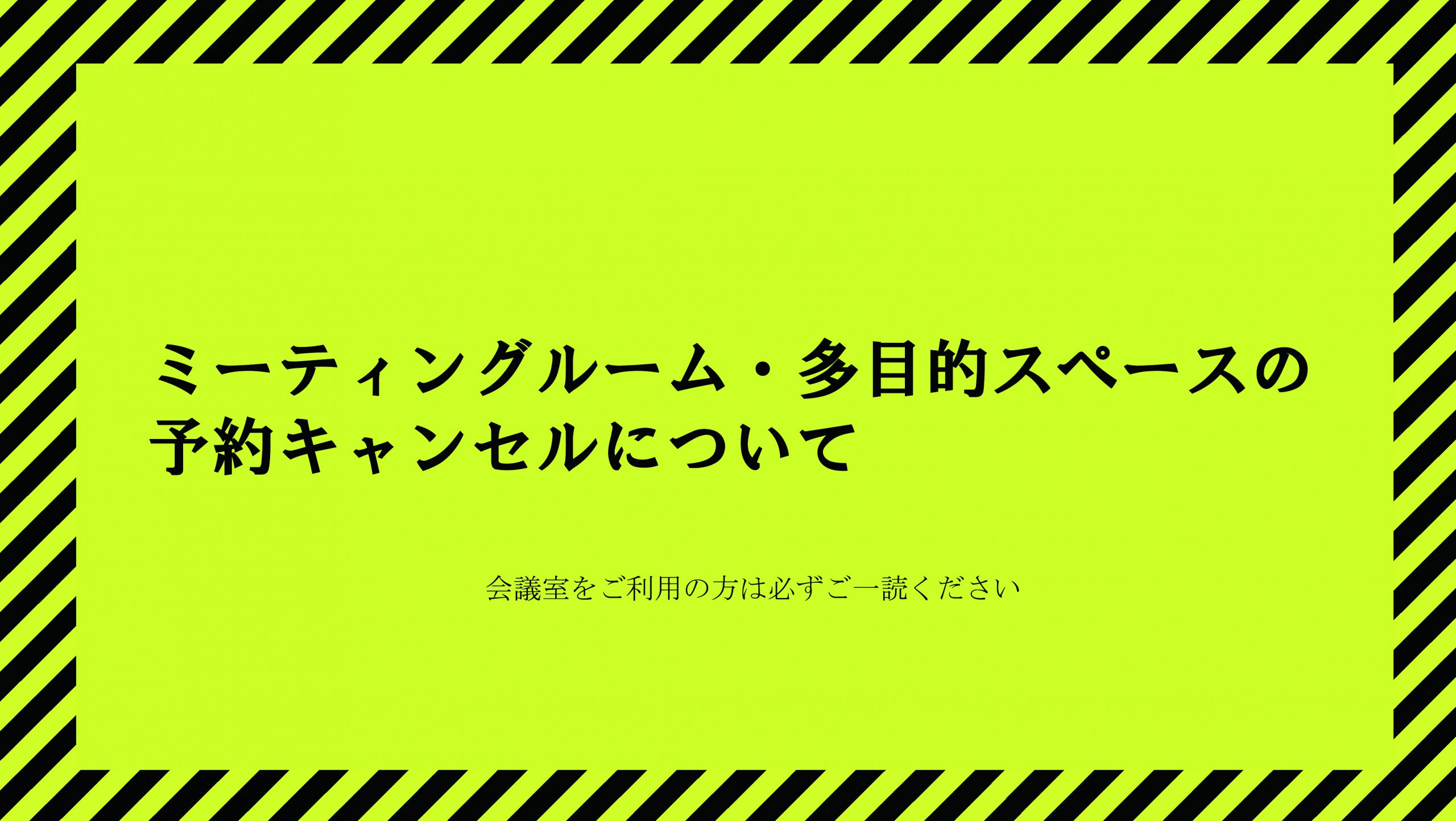 ミーティングルーム・多目的スペースのキャンセルについて