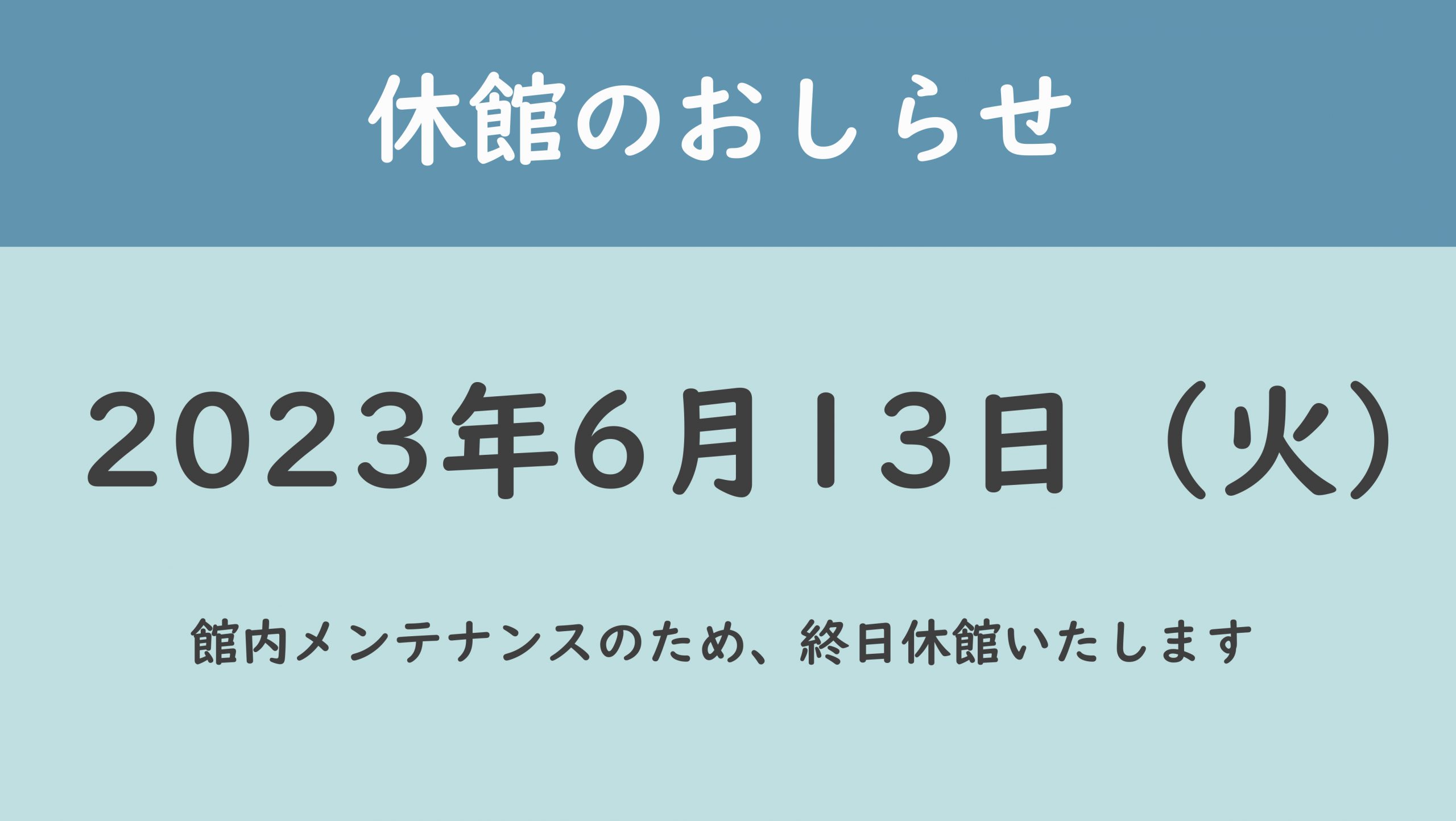 メンテナンス休館