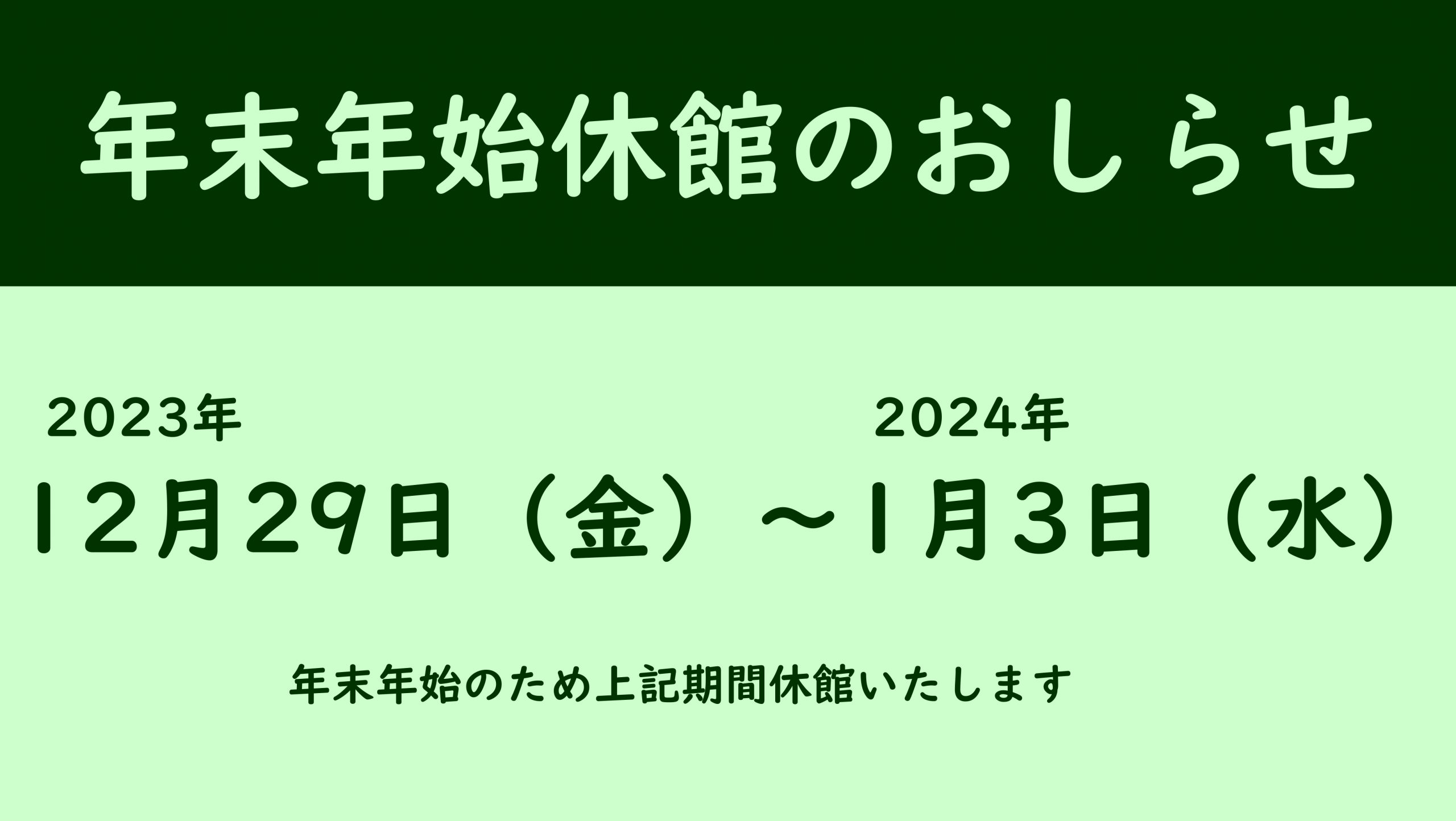 年末年始休館