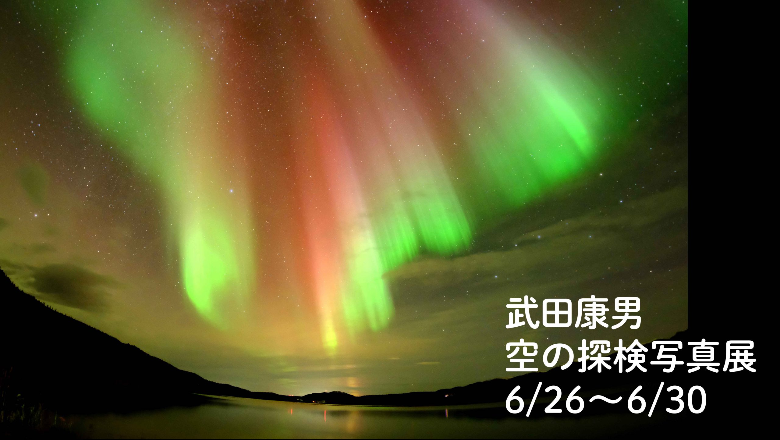 武田康男　空の探検写真展