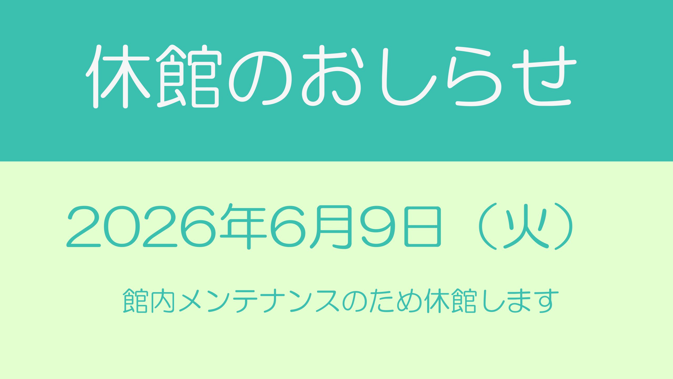 メンテナンス休館